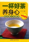 一杯好茶养身心  养好身心百病消 封面