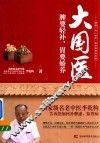 大国医  脾要轻补，胃要娇养 封面