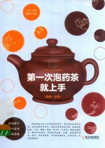 第一次泡药茶就上手  第2版 封面