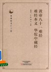 黄帝八十一难经  难经本义  华佗中藏经 封面