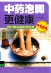 中药泡脚更健康  养好脚是健康的根本 封面