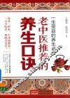 一生受益的养生谚语  老中医推荐的养生口诀 封面