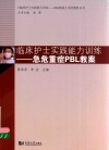 急危重症PBL教案  临床护士实践能力训练 封面