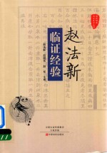赵法新临证经验 封面
