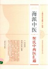海派中医流派传承系列  海派中医恽氏中西医汇通 封面