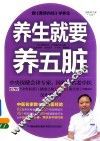 养生就要养五脏 封面