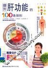 提升肝功能的100条规则 封面