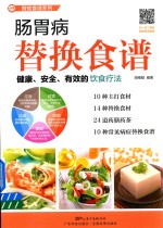 肠胃病替换食谱 封面