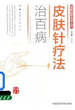 图解国医绝学丛书  皮肤针疗法治百病 封面