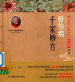千家妙方系列丛书  骨伤病 封面