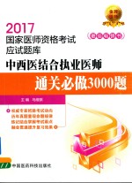 2017国家医师资格考试  应试题库  通关必做3000题  中西医结合执业医师 封面
