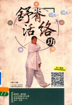 舒脊活络功 封面