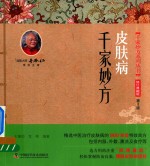 千家妙方系列丛书  皮肤病 封面