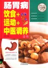 肠胃病饮食+运动+中医调养全书  超值全彩白金版 封面
