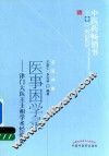 医事困学录  津门大全王士相学术经验集 封面
