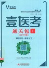壹医考  通关包  1  基础综合  医学人文  2017年版 封面