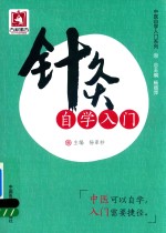 中医自学入门系列  针灸自学入门 封面