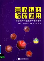 宫腔镜的临床应用  写给妇产科医生的一本参考书 封面