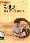 孙曼之亲传临证医案精选 封面