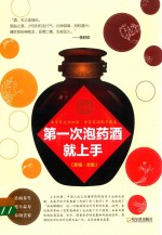 第一次泡药酒就上手  第2版 封面