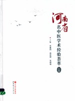 河南省名中医学术经验荟萃  上 封面