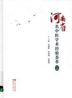 河南省名中医学术经验荟萃  下 封面