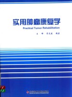 实用肿瘤康复学 封面