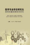 医学专业学位研究生教育质量保障体系研究 封面