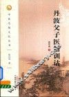 丹波父子医籍训诂 封面
