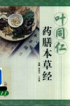 叶同仁药膳本草经 封面