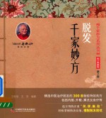 千家妙方系列丛书  脱发 封面