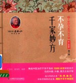千家妙方系列丛书  不孕不育千家妙方 封面