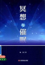 冥想与催眠 封面