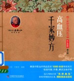 千家妙方系列丛书  高血压 封面