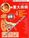 你一定要了解的重大疾病  4 封面