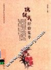 隗继武经验集萃 封面