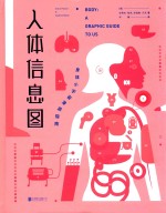 人体信息图  身体小宇宙漫游指南 封面