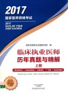 临床执业医师历年真题与精解  上 封面