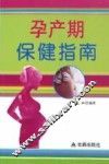预产期保健指南 封面