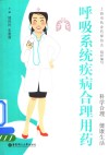 呼吸系统疾病合理用药 封面