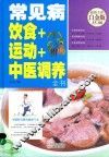 常见病  饮食+运动+中医调养全书 封面