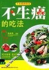 不生癌的吃法 封面