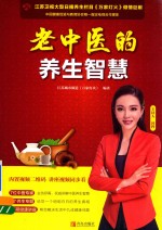 老中医的养生智慧 封面