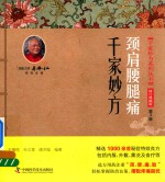 千家妙方系列丛书  颈肩腰腿痛 封面