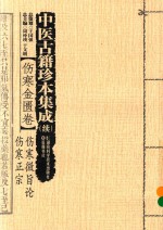 中医古籍珍本集成  续  伤寒金匮卷  伤寒微旨论伤寒正宗 封面