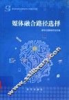 媒体融合路径选择  2014年新华社新闻学术年会论文选 封面