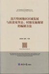 连片特困地区区域发展与扶贫攻坚县、村级实施规划的编制方法 封面