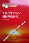 上海“四个中心”创新升级研究 封面