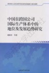 中国在跨国公司国际生产体系中的地位及发展趋势研究 封面