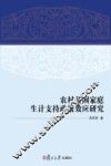 农村贫困家庭生计支持政策效应研究 封面